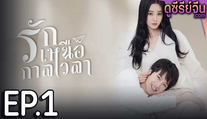 Timeless Love รักเหนือกาลเวลา (ซับไทย) ตอนที่ 1