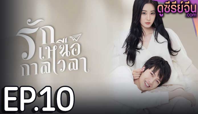 Timeless Love รักเหนือกาลเวลา (ซับไทย) ตอนที่ 10