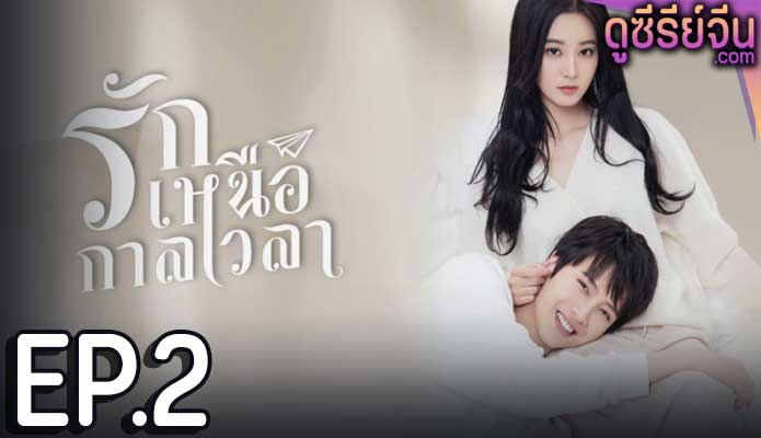 Timeless Love รักเหนือกาลเวลา (ซับไทย) ตอนที่ 2