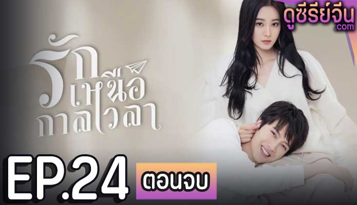 Timeless Love รักเหนือกาลเวลา (ซับไทย) ตอนที่ 24 (ตอนจบ)