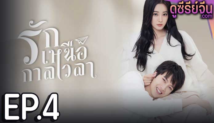 Timeless Love รักเหนือกาลเวลา (ซับไทย) ตอนที่ 4