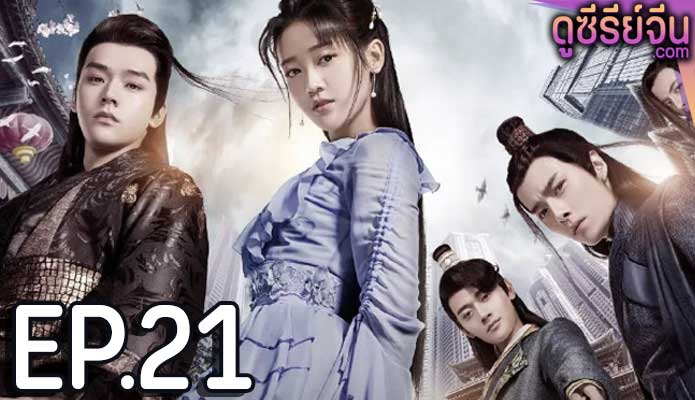 Unique Lady เกมรักข้ามมิติ (ซับไทย) ตอนที่ 21