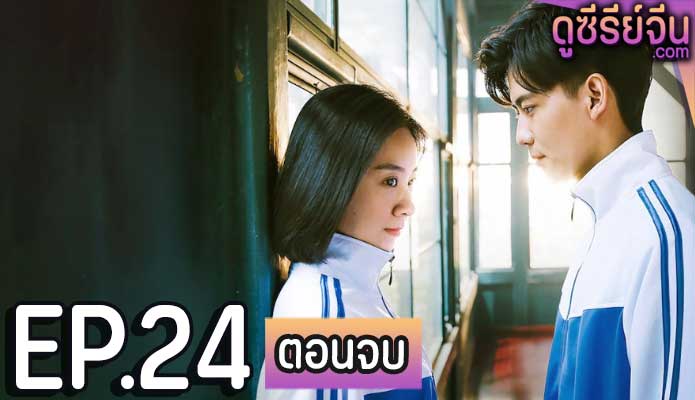 Unrequited Love แอบรัก (ซับไทย) ตอนที่ 24 (ตอนจบ)