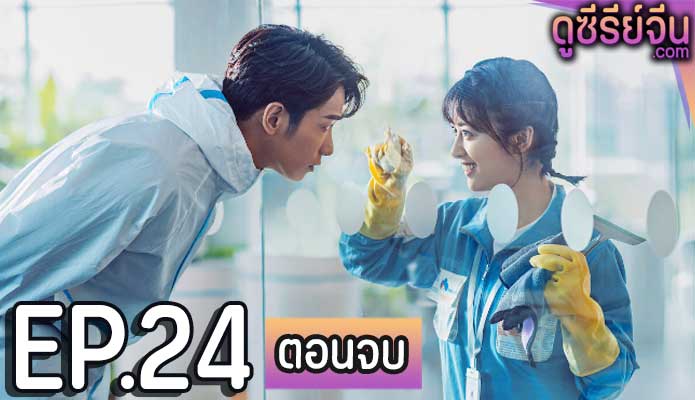 Use for My Talent สุภาพบุรุษสุดสะอาด (ซับไทย) ตอนที่ 24 (ตอนจบ)