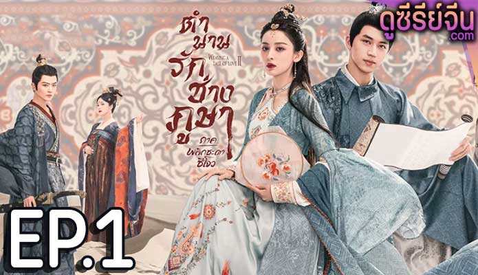 Weaving a Tale of Love 2 ตำนานรักช่างภูษา ภาคพลิกชะตาซีโจว (ซับไทย) ตอนที่ 1