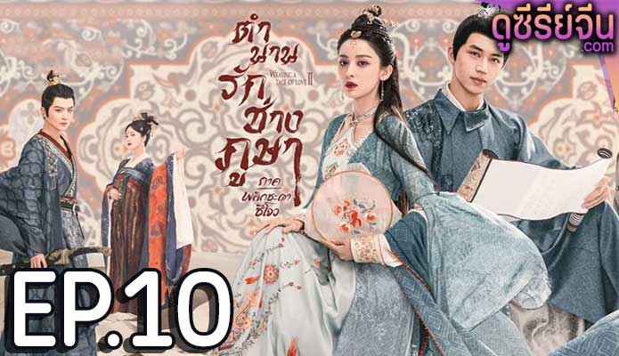 Weaving a Tale of Love 2 ตำนานรักช่างภูษา ภาคพลิกชะตาซีโจว (ซับไทย) ตอนที่ 10