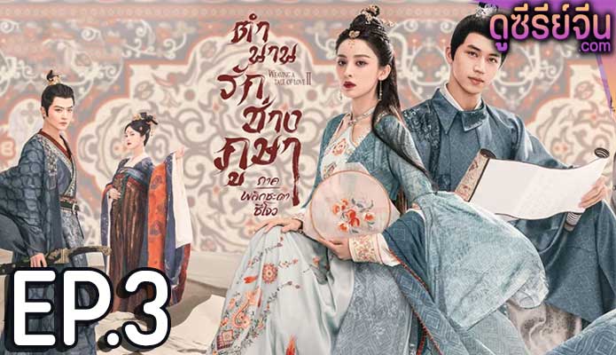 Weaving a Tale of Love 2 ตำนานรักช่างภูษา ภาคพลิกชะตาซีโจว (ซับไทย) ตอนที่ 3