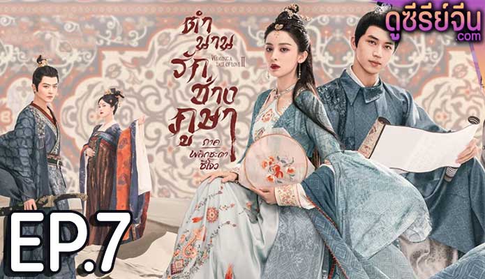 Weaving a Tale of Love 2 ตำนานรักช่างภูษา ภาคพลิกชะตาซีโจว (ซับไทย) ตอนที่ 7