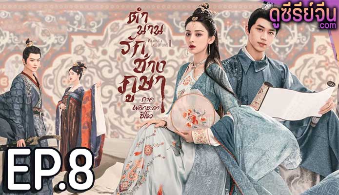 Weaving a Tale of Love 2 ตำนานรักช่างภูษา ภาคพลิกชะตาซีโจว (ซับไทย) ตอนที่ 8