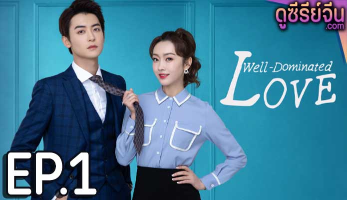 Well Dominated Love ก็บอสไง…แล้วไงล่ะ (ซับไทย) ตอนที่ 1