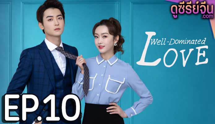 Well Dominated Love ก็บอสไง…แล้วไงล่ะ (ซับไทย) ตอนที่ 10