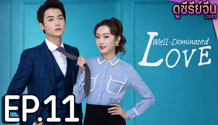 Well Dominated Love ก็บอสไง…แล้วไงล่ะ (ซับไทย) ตอนที่ 11