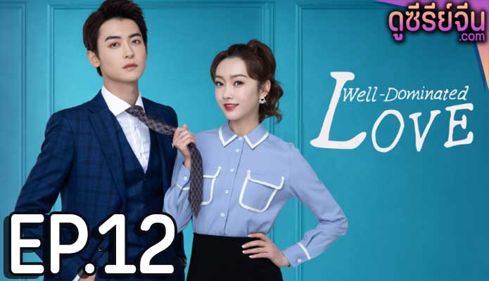 Well Dominated Love ก็บอสไง…แล้วไงล่ะ (ซับไทย) ตอนที่ 12