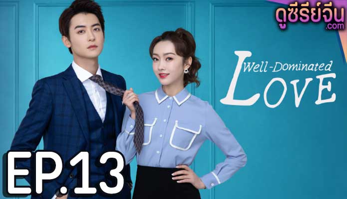 Well Dominated Love ก็บอสไง…แล้วไงล่ะ (ซับไทย) ตอนที่ 13