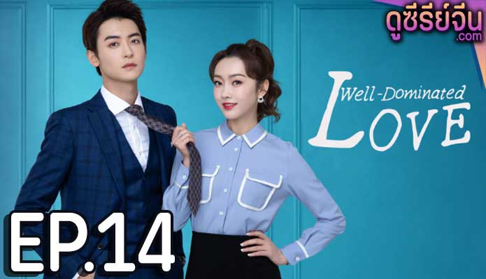 Well Dominated Love ก็บอสไง…แล้วไงล่ะ (ซับไทย) ตอนที่ 14