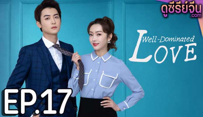 Well Dominated Love ก็บอสไง…แล้วไงล่ะ (ซับไทย) ตอนที่ 17