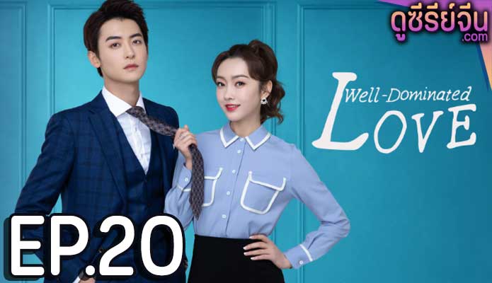 Well Dominated Love ก็บอสไง…แล้วไงล่ะ (ซับไทย) ตอนที่ 20