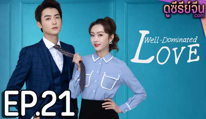 Well Dominated Love ก็บอสไง…แล้วไงล่ะ (ซับไทย) ตอนที่ 21