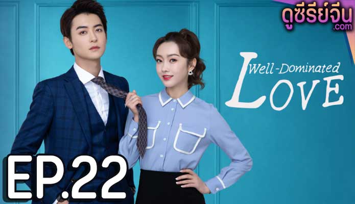 Well Dominated Love ก็บอสไง…แล้วไงล่ะ (ซับไทย) ตอนที่ 22