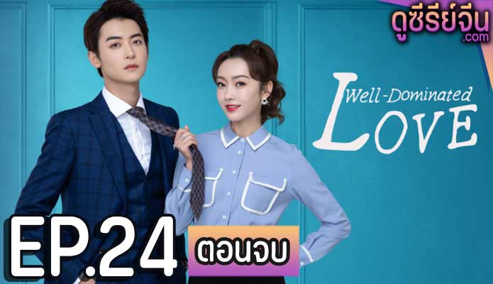 Well Dominated Love ก็บอสไง…แล้วไงล่ะ (ซับไทย) ตอนที่ 24 (ตอนจบ)