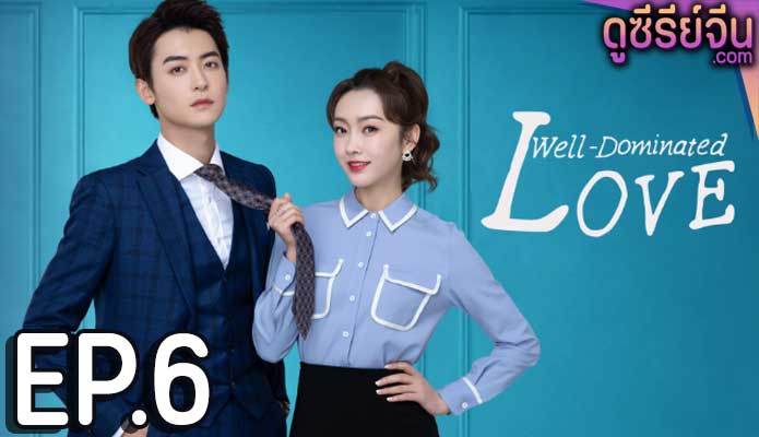 Well Dominated Love ก็บอสไง…แล้วไงล่ะ (ซับไทย) ตอนที่ 6