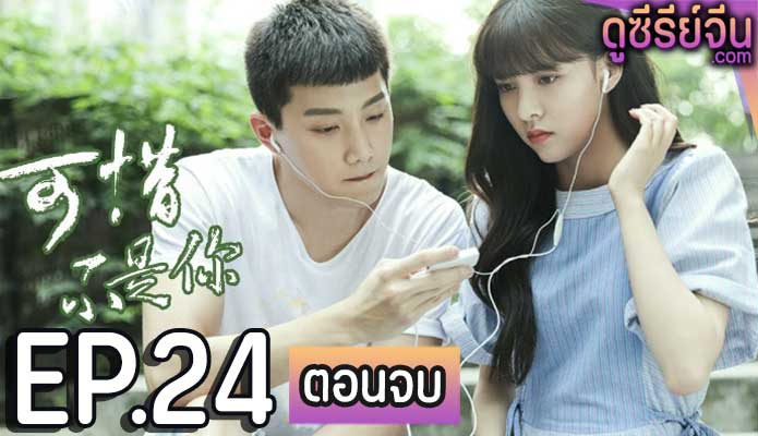 Where the lost ones go รักกันครั้งหนึ่ง คิดถึงตลอดไป (ซับไทย) ตอนที่ 24 (ตอนจบ)