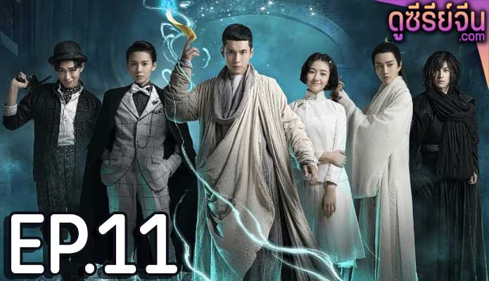 Wu Xin The Monster Killer 2 อู๋ซิน จอมขมังเวทย์ 2 (พากย์ไทย) ตอนที่ 11