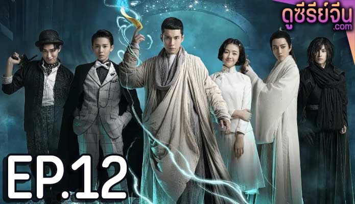 Wu Xin The Monster Killer 2 อู๋ซิน จอมขมังเวทย์ 2 (พากย์ไทย) ตอนที่ 12