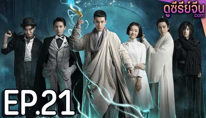 Wu Xin The Monster Killer 2 อู๋ซิน จอมขมังเวทย์ 2 (พากย์ไทย) ตอนที่ 21