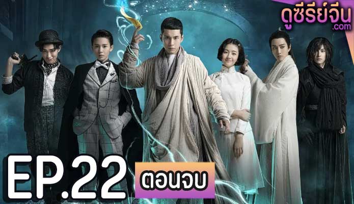 Wu Xin The Monster Killer 2 อู๋ซิน จอมขมังเวทย์ 2 (พากย์ไทย) ตอนที่ 22 (ตอนจบ)