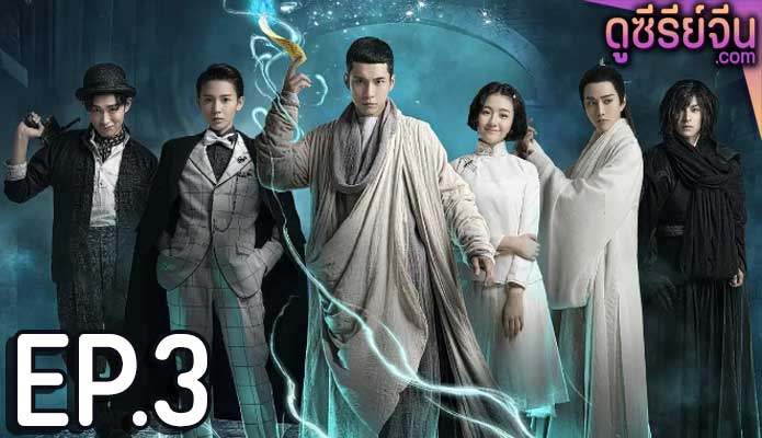 Wu Xin The Monster Killer 2 อู๋ซิน จอมขมังเวทย์ 2 (พากย์ไทย) ตอนที่ 3