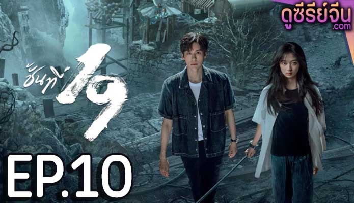 19th Floor ชั้นที่ 19 (ซับไทย) ตอนที่ 10