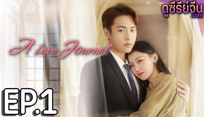 A Love Journal คู่ปรับพักใจ (ซับไทย) ตอนที่ 1