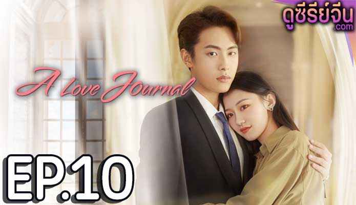 A Love Journal คู่ปรับพักใจ (ซับไทย) ตอนที่ 10