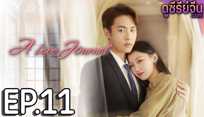 A Love Journal คู่ปรับพักใจ (ซับไทย) ตอนที่ 11