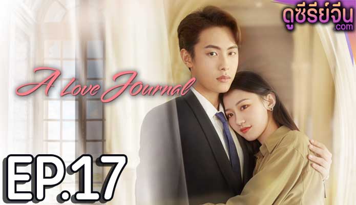 A Love Journal คู่ปรับพักใจ (ซับไทย) ตอนที่ 17