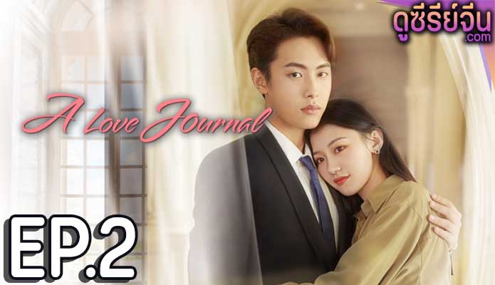 A Love Journal คู่ปรับพักใจ (ซับไทย) ตอนที่ 2