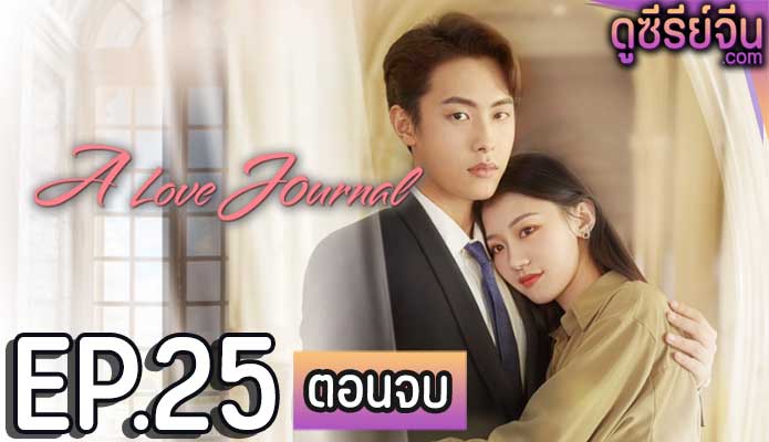 A Love Journal คู่ปรับพักใจ (ซับไทย) ตอนที่ 25 (ตอนจบ)