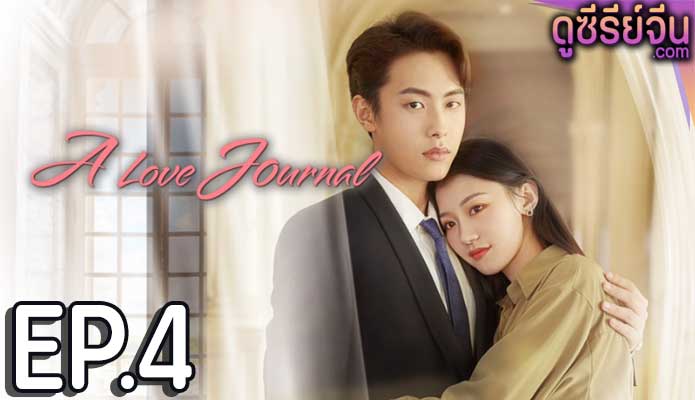 A Love Journal คู่ปรับพักใจ (ซับไทย) ตอนที่ 4