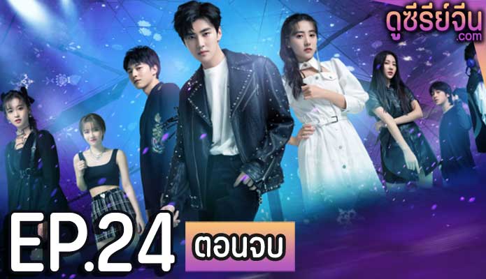 Almost Famous ไม่ไกลเกินฝัน (ซับไทย) ตอนที่ 24 (ตอนจบ)