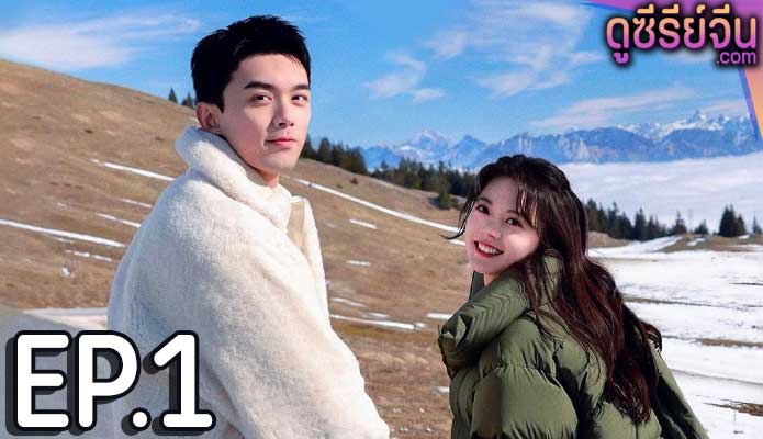 Amidst a Snowstorm of Love ลมหนาวและสองเรา (ซับไทย) ตอนที่ 1