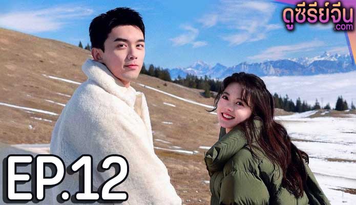 Amidst a Snowstorm of Love ลมหนาวและสองเรา (ซับไทย) ตอนที่ 12