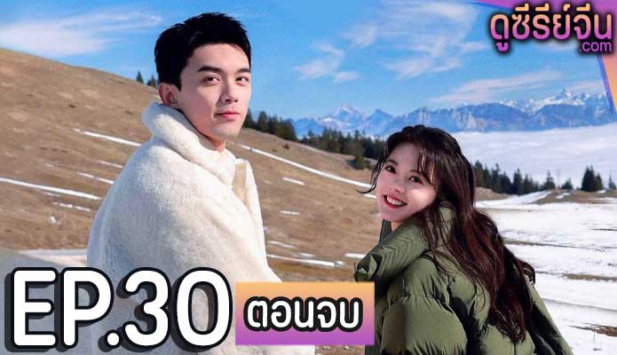 Amidst a Snowstorm of Love ลมหนาวและสองเรา (ซับไทย) ตอนที่ 30 (ตอนจบ)