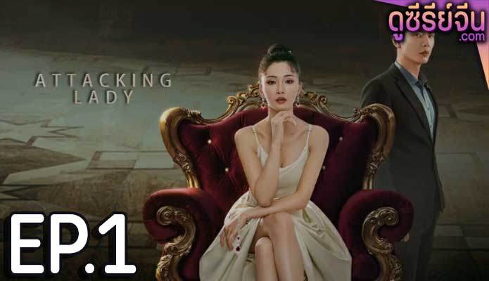 Attacking Lady เลดี้ยอดนักสู้ (ซับไทย) ตอนที่ 1