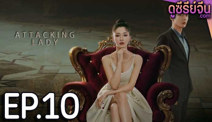 Attacking Lady เลดี้ยอดนักสู้ (ซับไทย) ตอนที่ 10