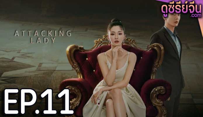 Attacking Lady เลดี้ยอดนักสู้ (ซับไทย) ตอนที่ 11