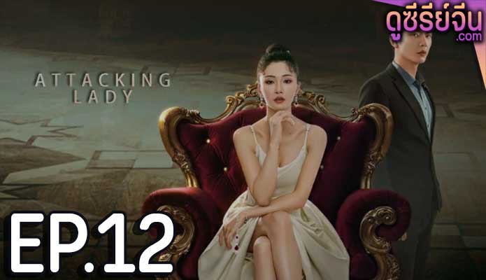 Attacking Lady เลดี้ยอดนักสู้ (ซับไทย) ตอนที่ 12