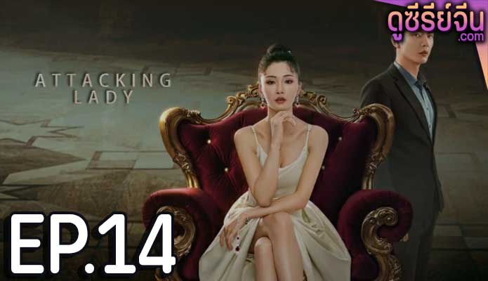 Attacking Lady เลดี้ยอดนักสู้ (ซับไทย) ตอนที่ 14