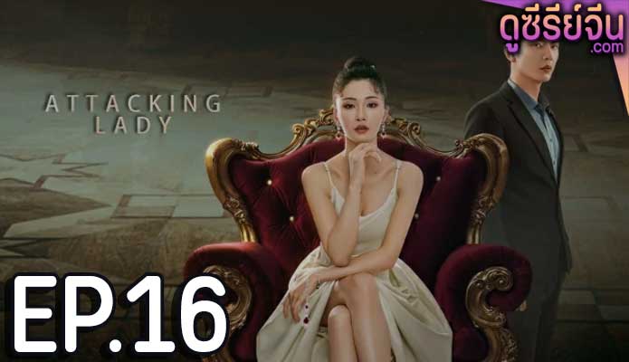 Attacking Lady เลดี้ยอดนักสู้ (ซับไทย) ตอนที่ 16