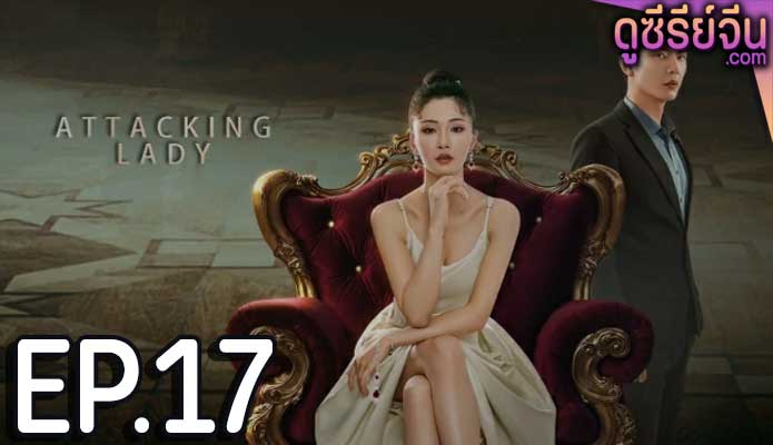 Attacking Lady เลดี้ยอดนักสู้ (ซับไทย) ตอนที่ 17